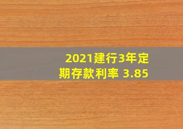 2021建行3年定期存款利率 3.85